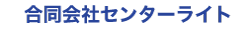 合同会社センターライト