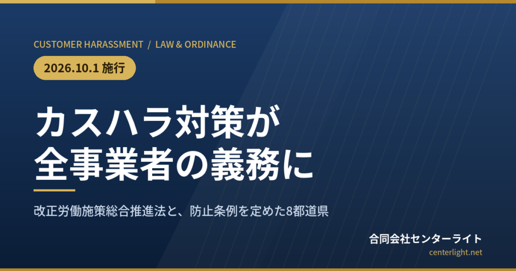 カスハラ対策が全事業者の義務に。2026年10月1日施行の改正法を解説